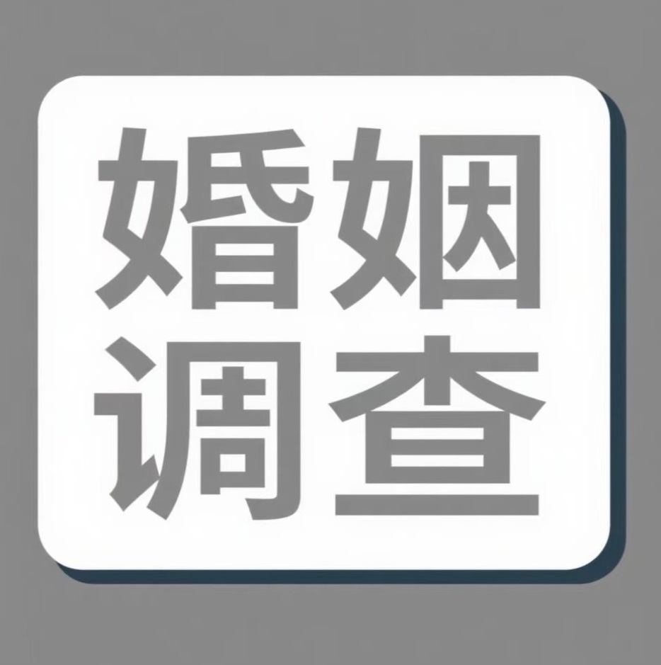 黄石婚姻调查